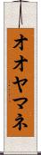 オオヤマネ Scroll