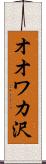 オオワカ沢 Scroll