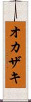 オカザキ Scroll