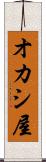 オカシ屋 Scroll