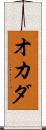 オカダ Scroll