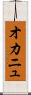 オカニュ Scroll