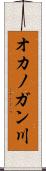オカノガン川 Scroll