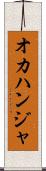 オカハンジャ Scroll
