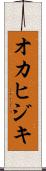 オカヒジキ Scroll