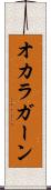 オカラガーン Scroll