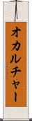 オカルチャー Scroll