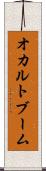 オカルトブーム Scroll
