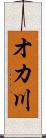 オカ川 Scroll