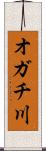 オガチ川 Scroll