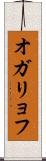 オガリョフ Scroll