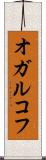 オガルコフ Scroll