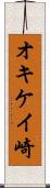 オキケイ崎 Scroll