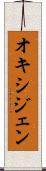 オキシジェン Scroll