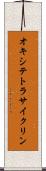オキシテトラサイクリン Scroll