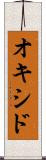 オキシド Scroll