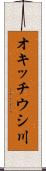 オキッチウシ川 Scroll