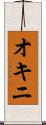 オキニ Scroll