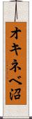 オキネベ沼 Scroll
