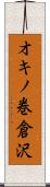 オキノ巻倉沢 Scroll