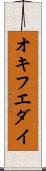 オキフエダイ Scroll