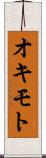 オキモト Scroll