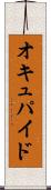 オキュパイド Scroll