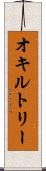 オキルトリー Scroll