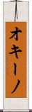 オキーノ Scroll