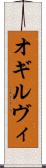 オギルヴィ Scroll