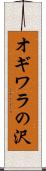 オギワラの沢 Scroll