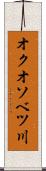 オクオソベツ川 Scroll