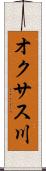 オクサス川 Scroll