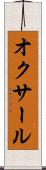 オクサール Scroll