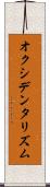 オクシデンタリズム Scroll