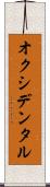 オクシデンタル Scroll