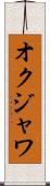 オクジャワ Scroll