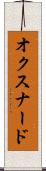 オクスナード Scroll