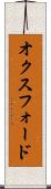 オクスフォード Scroll