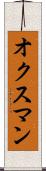 オクスマン Scroll