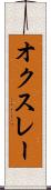 オクスレー Scroll