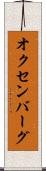 オクセンバーグ Scroll