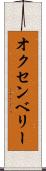 オクセンベリー Scroll