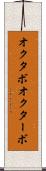 オクタボ Scroll
