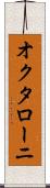 オクタローニ Scroll