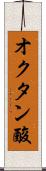 オクタン酸 Scroll