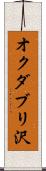 オクダブリ沢 Scroll