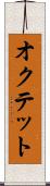 オクテット Scroll