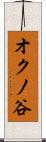 オクノ谷 Scroll