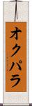 オクパラ Scroll